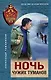 Ночь чужих туманов - фото 1