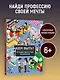 Кем быть? Путешествие в мир профессий - фото 4