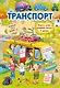 Транспорт - фото 1