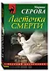 Ласточка смерти - фото 3