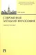 Современная западная философия: учебное пособие - фото 1