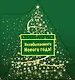 Незабываемого Нового года! - фото 1