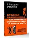 Вредная самооценка. Как перестать оценивать себя и начать жить. Методы рационально-эмоционально-поведенческой терапии - фото 3