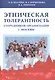 Этническая толерантность сотрудников организации г.Москвы - фото 1