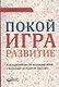 Покой игра развитие - фото 1