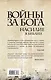 Войны за Бога: Насилие в Библии - фото 2