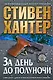За день до полуночи - фото 1