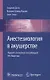 Анестезиология в акушерстве (м) Датта - фото 1