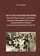 Методы формирования нравственных норм у учащихся средних общеобразовательных учреждений в учебной и - фото 1