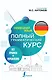 Немецкий язык. Все правила + упражнения. Полный грамматический курс - фото 1