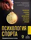Психология спорта. Фундаментальные основы - фото 1