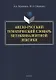 Англо-русский тематический словарь безэквивалентной лексики - фото 1