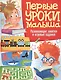 Первые уроки малыша. Развивающие занятия и игровые задания - фото 1