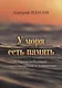 У моря есть память. Сборник небольших стихотворений и миниатюр - фото 1