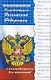 Конституция Российской Федерации с комментариями для школьников - фото 1