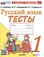 Тесты по русскому языку. 1 класс. К учебнику В.П. Канакиной, В.Г. Горецкого "Русский язык. 1 класс" - фото 1