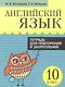 Английский язык. Тетрадь для повторения и закрепления. 10 класс - фото 1