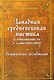 Западная средневековая мистика и отношение ее к католичеству. Историческое исследование - фото 1