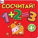 Сосчитай! - фото 1