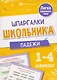 Русский язык. Падежи. 1-4 классы. Шпаргалки школьника - фото 1