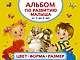 Альбом по развитию малыша. Цвета, форма, размер. От 2 до 4 лет - фото 1