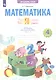 Математика. 4 класс. Что я знаю. Что умею. Тетрадь проверочных работ. В двух частях. Часть 2 - фото 1