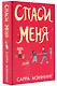 Спаси меня - фото 3