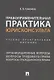 Правоприменительная практика юрисконсульта. Учебно-практическое пособие - фото 1