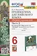 Грамматика английского языка. 6 класс. Сборник упражнений. Часть 2. К учебнику Ю.Е. Ваулиной и др. "Spotlight. Английский язык. 6 класс" (М.: Express Publishing: Просвещение) - фото 1