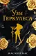 Узы Геркулеса (подарочное издание) - фото 1
