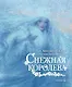 Снежная Королева (иллюстрации Чарльза Санторе) - фото 1