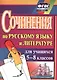 Сочинения по русскому языку и литературе для учащихся 5-8 классов - фото 1