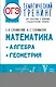 ОГЭ. Математика. Алгебра. Геометрия.Тематический тренинг для подготовки к основному государственному экзамену - фото 1