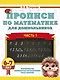 Прописи по математике для дошкольников. Часть 1. 6-7 лет - фото 1