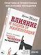 Влияние и защита от манипуляций. Книга-тренинг: секреты Чалдини на практике - фото 5