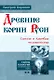 Древние корни Руси. Сцилла и Харибда человечества. (В серии: Книга вторая) - фото 1