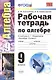 Алгебра. 9 класс. Рабочая тетрадь к учебнику А.Г. Мордковича "Алгебра. 9 класс" - фото 1