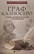 Граф Калиостро:лучшие логические задачи и головол - фото 1