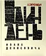 Один день Ивана Денисовича. Юбилейная книга - фото 1