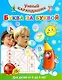 Буква за буквой. Для детей от 2 до 6 лет - фото 1