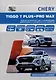 CHERY TIGGO 7 PLUS / CHERY TIGGO 7 PRO MAX. Модели T1E выпуска с 2021 г. с бензиновыми двигателями 1,5 л. (SQRE4T15С) и 1,6 л. (SQRF4J16). Руководство по эксплуатации, устройство, техническое обслуживание, ремонт - фото 1