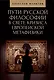 Пути русской философии в свете кризиса европейскойметафизики. Монография - фото 1