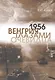 1956. Венгрия глазами очевидца - фото 1