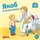 Якоб в поликлинике - фото 1