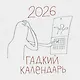 Календарь 2026г 300*300 "Гадкий календарь" настенный, на скрепке - фото 1