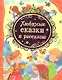 Любимые сказки и рассказы - фото 1