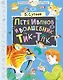 Петя Иванов и волшебник Тик-Так - фото 1
