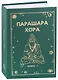 Парашара Хора Книга-1 - фото 1