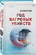 Год багровых убийств - фото 3