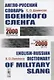 Англо-русский словарь военного сленга / English-Russian Dictionary of Military Slang (около 2000 терминов / about 2000 terms) - фото 1